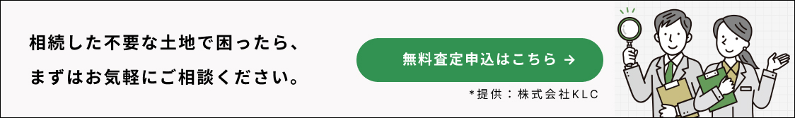 不要な土地、引き取り