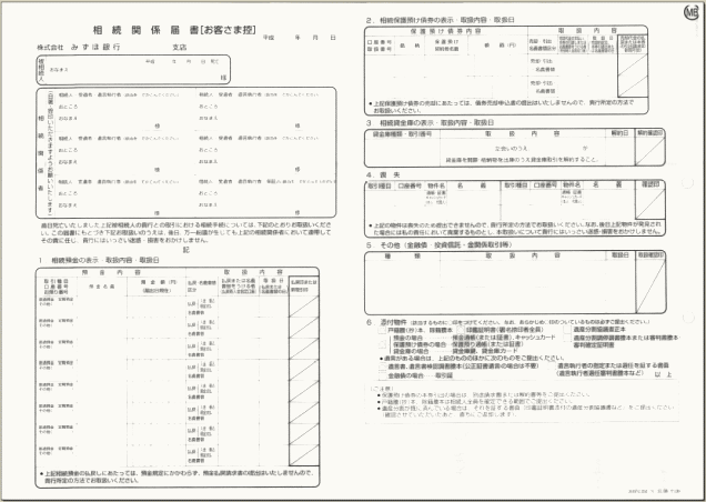 みずほ銀行書類、相続関係届出書