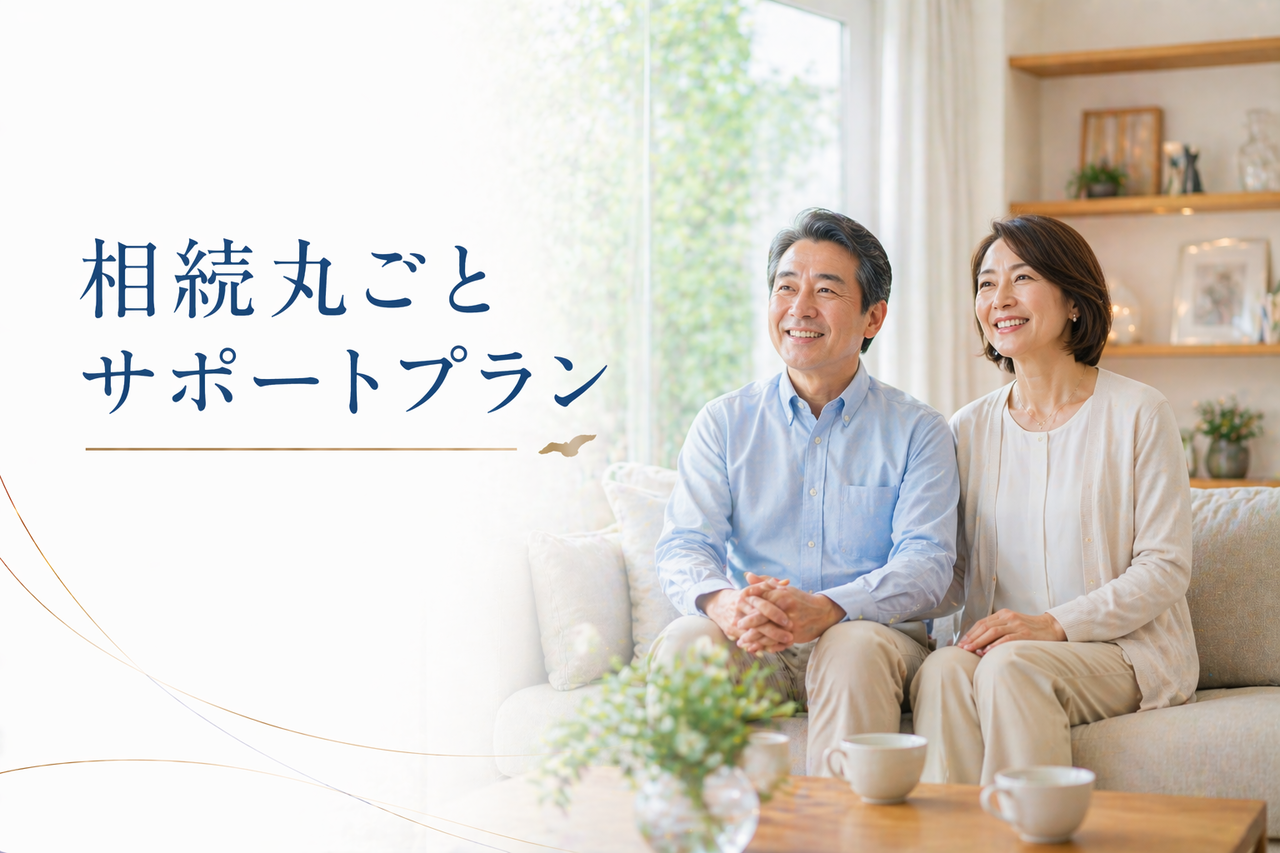 相続丸ごとサポートプラン