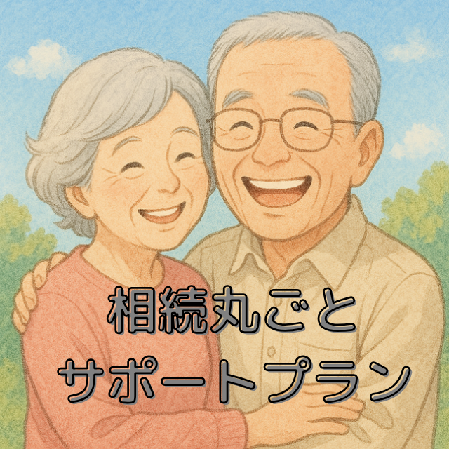 相続丸ごとサポートプラン