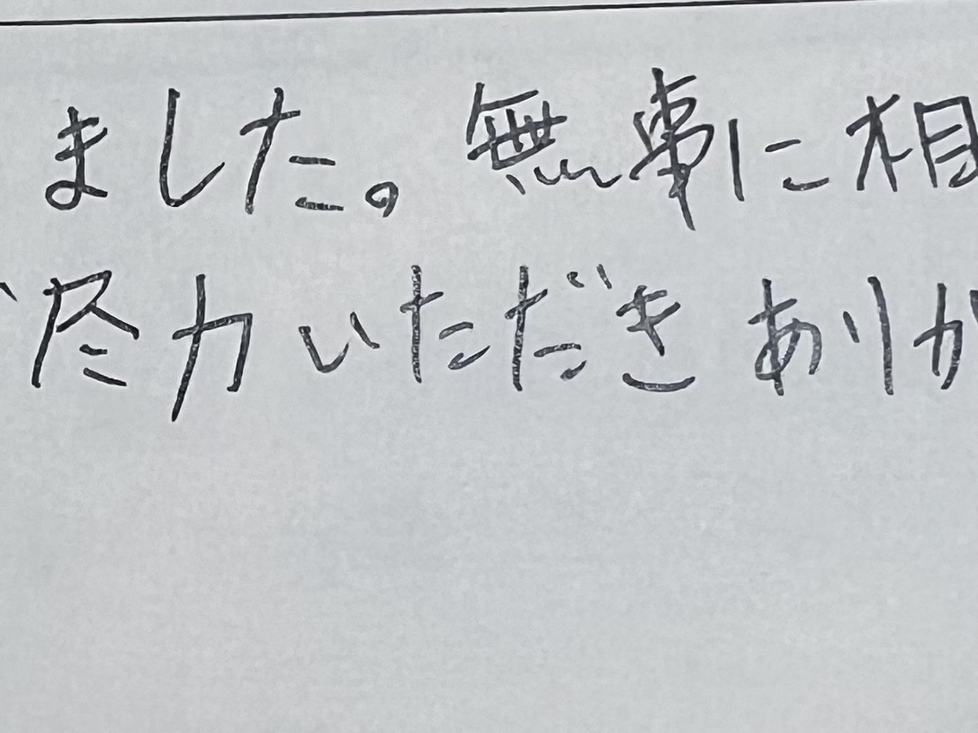 お客様の声、相続