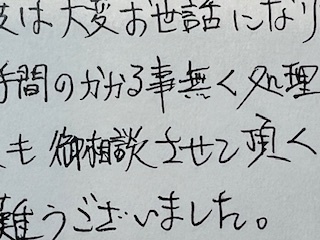 お客様の声、相続