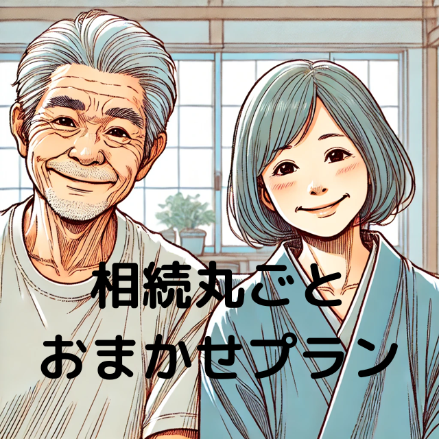 相続丸ごとおまかせプラン