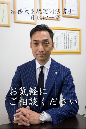代表者日永田一憲の写真