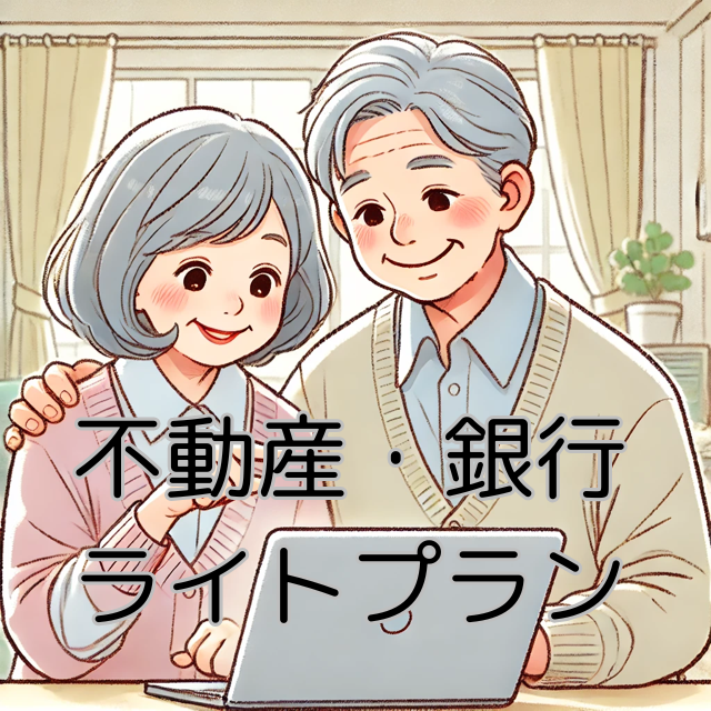 不動産と銀行の相続ライトプラン