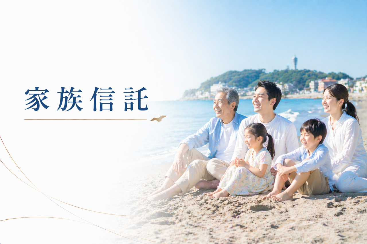 家族信託・民事信託