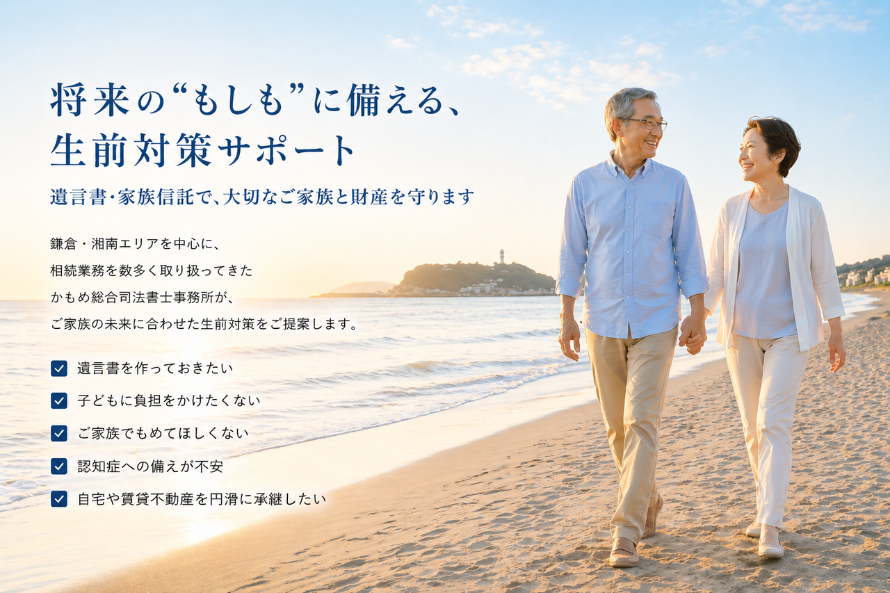 生前対策、遺言書・家族信託