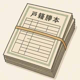 戸籍謄本