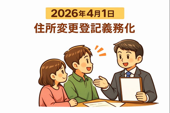 住所変更登記義務化