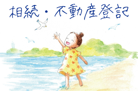 相続・遺言・不動産登記（かもめ総合司法書士事務所）