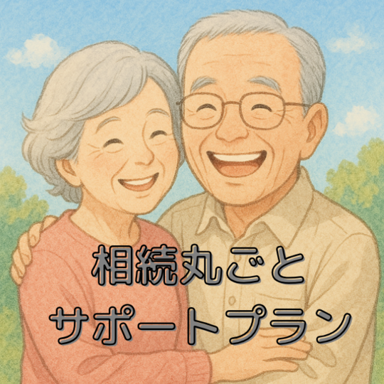 相続丸ごとサポートプラン