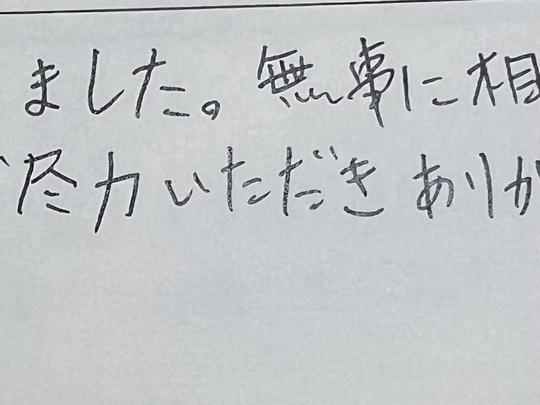 お客様の声、相続