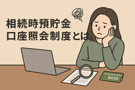 相続時預貯金口座照会制度