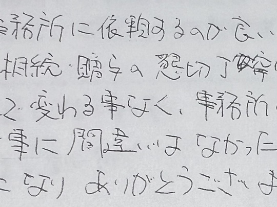 お客様の声、相続